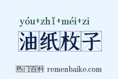 油纸枚子是什么意思的图片